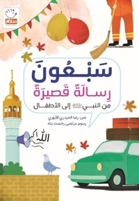 سَبعُونَ رِسالَةً قَصیرَةً من النبی (صلی الله علیه و آله و سلم) إلی الأطفال